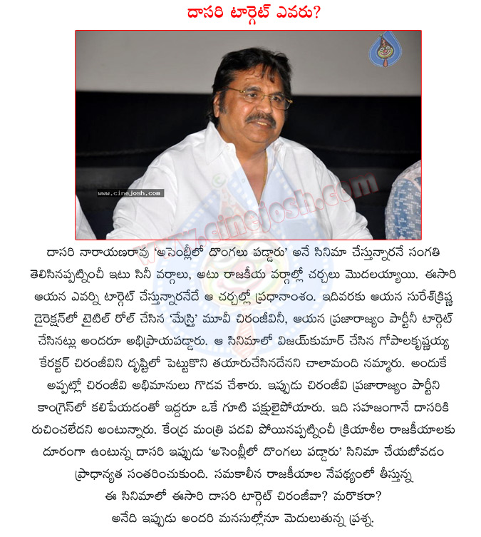 dasari narayana rao,assemblylo dongalu paddaru,assemblylo dongalu paddaru movie details,chiranjeevi,dasari target,again dasari targets chiru,mestri movie,dasari narayana rao movie assembly lo dongalu paddaru  dasari narayana rao, assemblylo dongalu paddaru, assemblylo dongalu paddaru movie details, chiranjeevi, dasari target, again dasari targets chiru, mestri movie, dasari narayana rao movie assembly lo dongalu paddaru